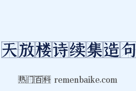 天放楼诗续集造句是什么意思的图片